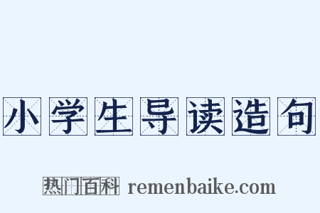 小学生导读造句是什么意思的图片